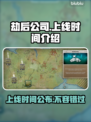 《劫后公司》上线时间🔥发售日期大曝光！💥