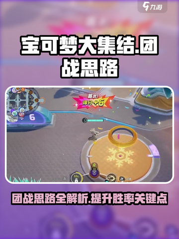 宝可梦大集结🔥团战思路与攻略，快速上分必备！截图1