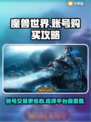 魔兽世界账号购买超省心平台推荐🔥🎮