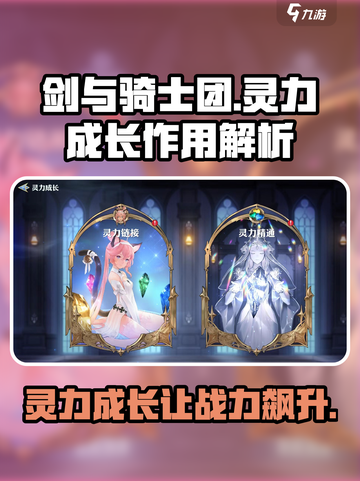 剑与骑士团💥灵力成长让你战力飙升！🔥截图1