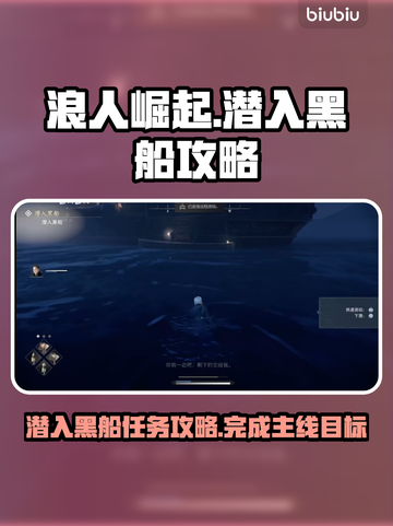 浪人崛起🔥黑船潜入超详细攻略🎮截图1