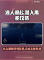 浪人崛起🔥黑船潜入超详细攻略🎮