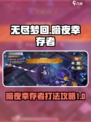 无尽梦回暗夜幸存者怎么打介绍