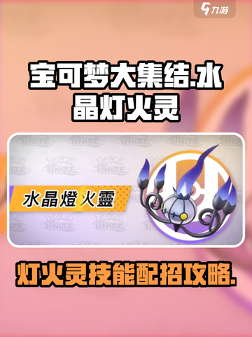 宝可梦大集结水晶灯火灵怎么玩介绍截图1