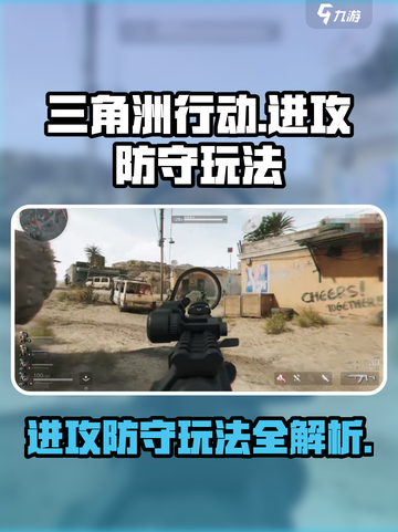 三角洲行动进攻防守怎么玩介绍截图1