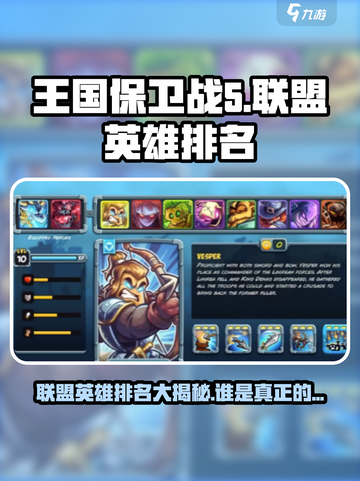 王国保卫战5🔥联盟英雄排名出炉，最强英雄竟是它！截图1