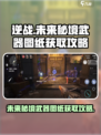 逆战未来秘境在哪获得武器介绍