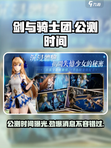 剑与骑士团🔥公测时间泄露！最新消息抢先看👇截图1