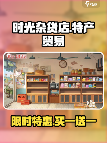 时光杂货店🔥特产贸易秘籍，快速致富💡截图1