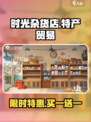 时光杂货店🔥特产贸易秘籍，快速致富💡