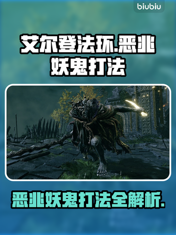 艾尔登法环：恶兆妖鬼打法全解🔥黑夜君临⚡秒杀技巧截图1