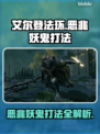 艾尔登法环：恶兆妖鬼打法全解🔥黑夜君临⚡秒杀技巧