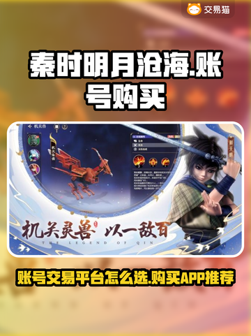 秦时明月沧海🔥必看！买号平台推荐👇截图1
