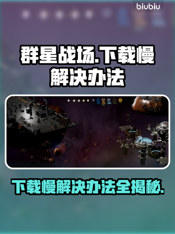 群星战场下载慢？这一招搞定！👇🚀截图1