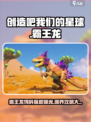 创造吧我们的星球霸王龙饲料保底多少介绍