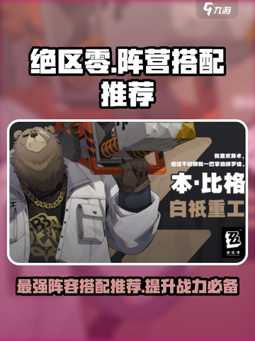 绝区零🔥超强阵营搭配推荐，助你轻松制霸战场！截图1