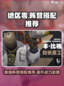 绝区零🔥超强阵营搭配推荐，助你轻松制霸战场！