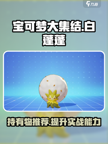 宝可梦大集结白蓬蓬持有物推荐介绍截图1