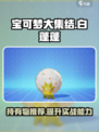 宝可梦大集结白蓬蓬持有物推荐介绍