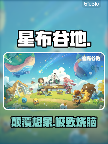 【星布谷地】爆火治愈神作！✨截图1