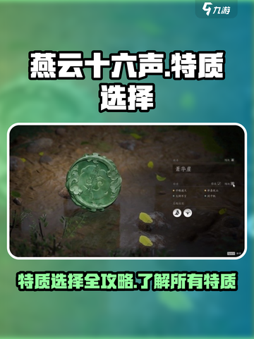 燕云十六声🔥特质选择全攻略，玩家必看！截图1