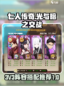七人传奇光与暗之交战3V3阵容推荐介绍