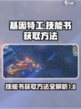 基因特工技能书如何获得介绍