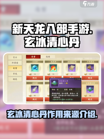 新天龙八部手游玄冰清心丹是什么介绍截图1