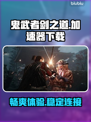 鬼武者剑之道🔥加速神器下载链接大公开！截图1