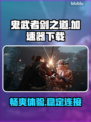 鬼武者剑之道🔥加速神器下载链接大公开！