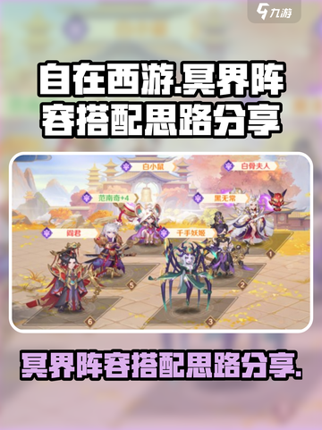 自在西游🔥冥界最强阵容搭配攻略💡截图1