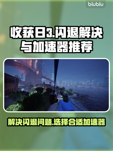 《收获日3🔥闪退解决+最佳加速器推荐》截图1