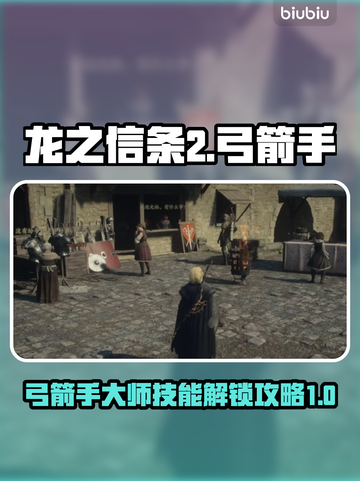 龙之信条2🔥弓箭手大师技能解锁攻略✨截图1