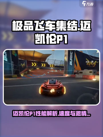 极品飞车集结🔥迈凯伦P1性能详解💥截图1