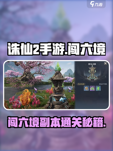诛仙2手游闯六境副本攻略介绍介绍截图1