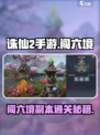 诛仙2手游闯六境副本攻略介绍介绍