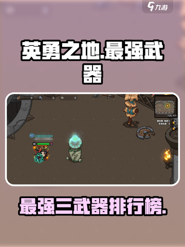 英勇之地最厉害三个武器是什么介绍截图1