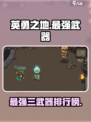 英勇之地最厉害三个武器是什么介绍
