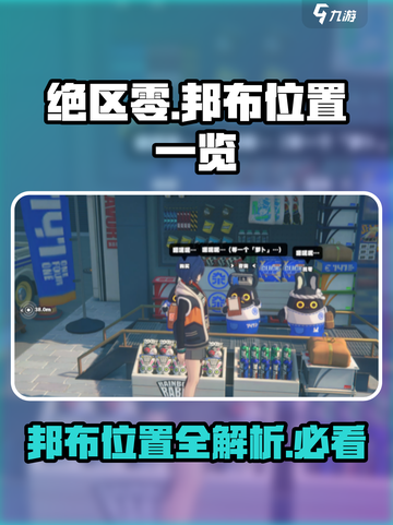 绝区零🔥邦布位置全揭秘！玩家必看💎截图1