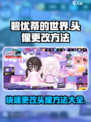 碧优蒂的世界头像更改方法介绍