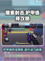 像素射击护甲怎么选介绍