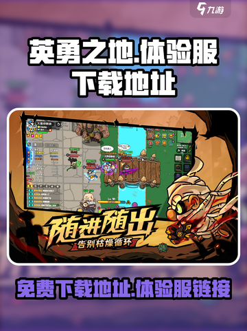 英勇之地体验服链接介绍截图1