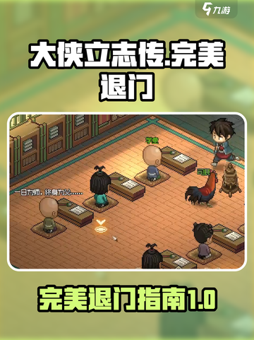 大侠立志传完美退门如何达成介绍截图1