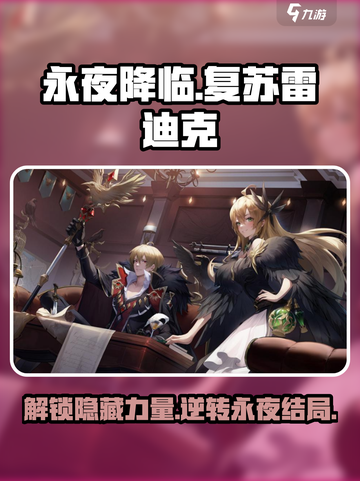 永夜降临🔥复苏雷迪克超详细攻略来啦！截图1