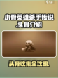 小骨英雄杀手传说头骨有哪些介绍