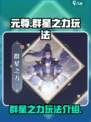 元尊手游群星之力怎么玩介绍