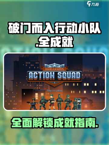 破门而入行动小队全成就攻略🔥🎮截图1