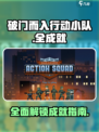 破门而入行动小队全成就攻略🔥🎮