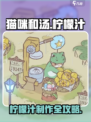 《猫咪和汤》柠檬汁解锁秘籍🍋