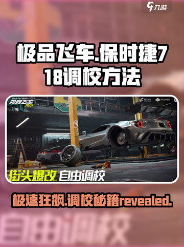 极品飞车集结保时捷718怎么调校介绍截图1